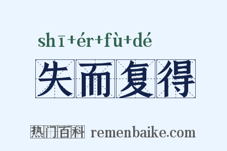 失而复得是什么意思的图片